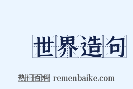 舊世界造句是什么意思的图片